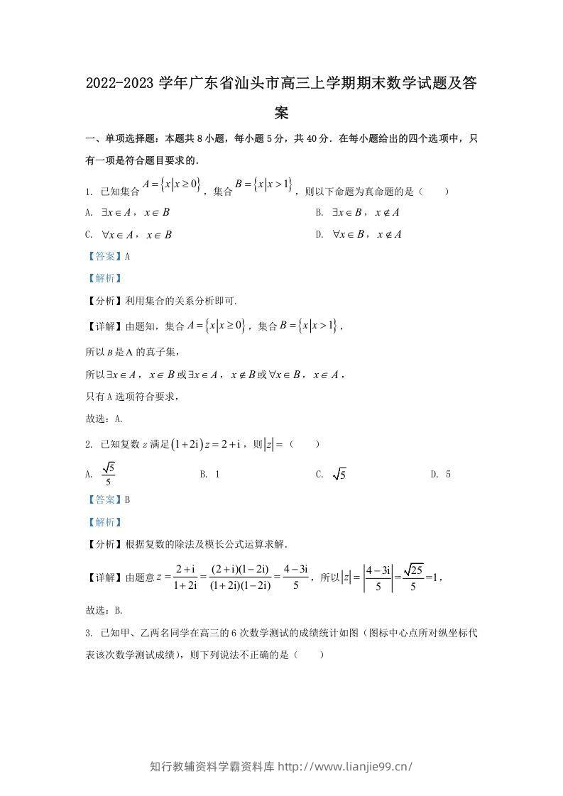 2022-2023学年广东省汕头市高三上学期期末数学试题及答案(Word版)-学霸资料库学科资源下载