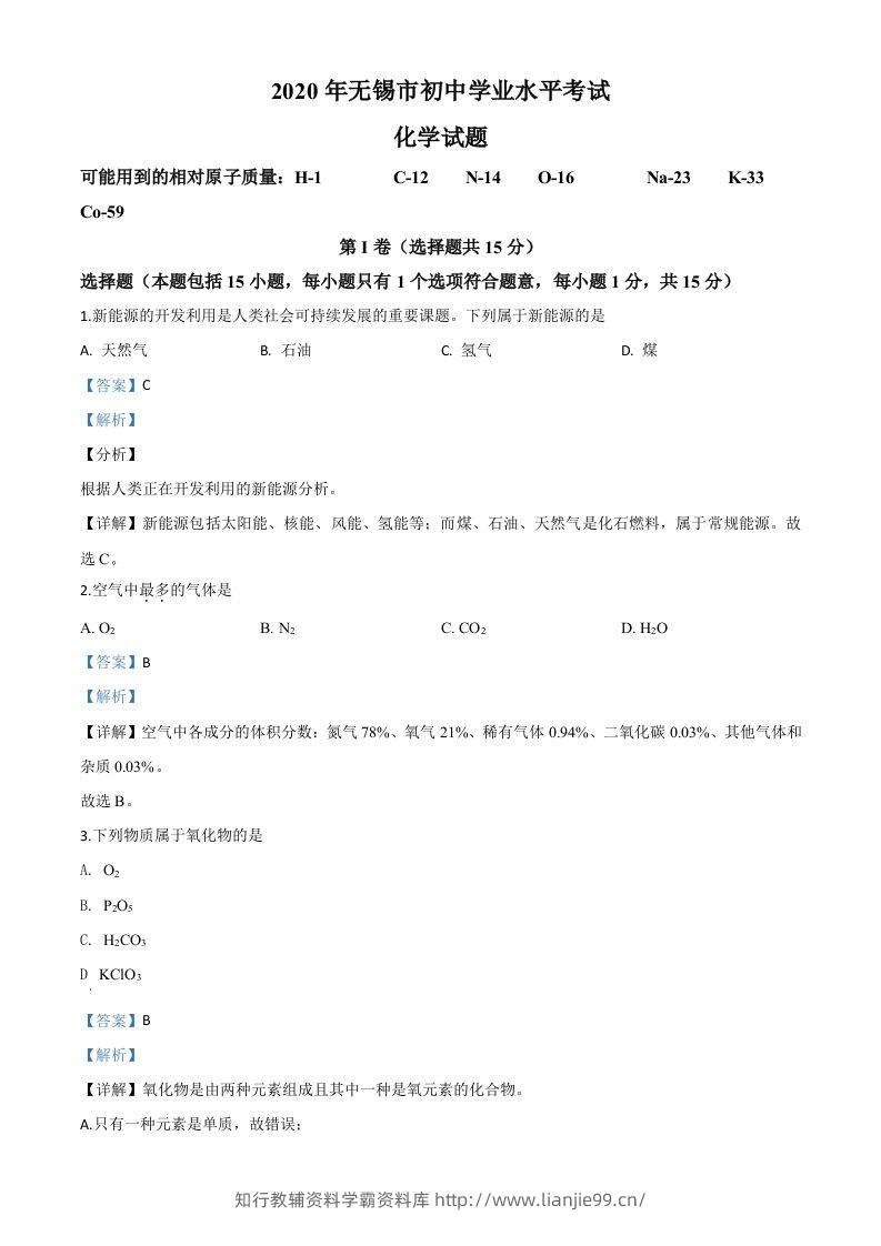 江苏省无锡市2020年中考化学试题（含答案）-学霸资料库学科资源下载
