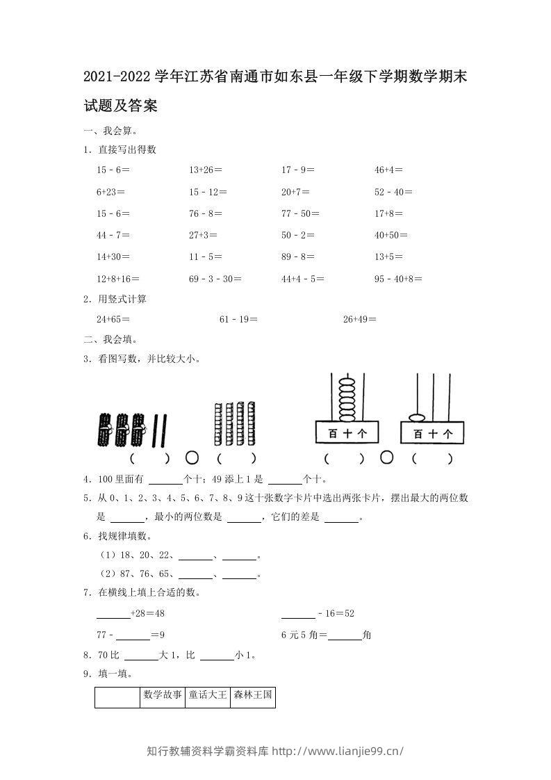 2021-2022学年江苏省南通市如东县一年级下学期数学期末试题及答案(Word版)-学霸资料库学科资源下载