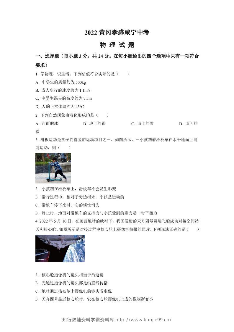 2022年湖北省黄冈市、孝感市、咸宁市中考物理试题（空白卷）-学霸资料库学科资源下载
