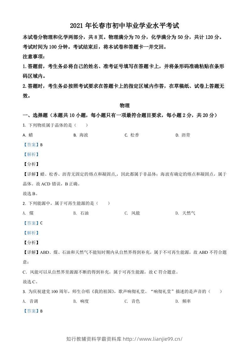 吉林省长春市2021年中考物理试题（含答案）-学霸资料库学科资源下载