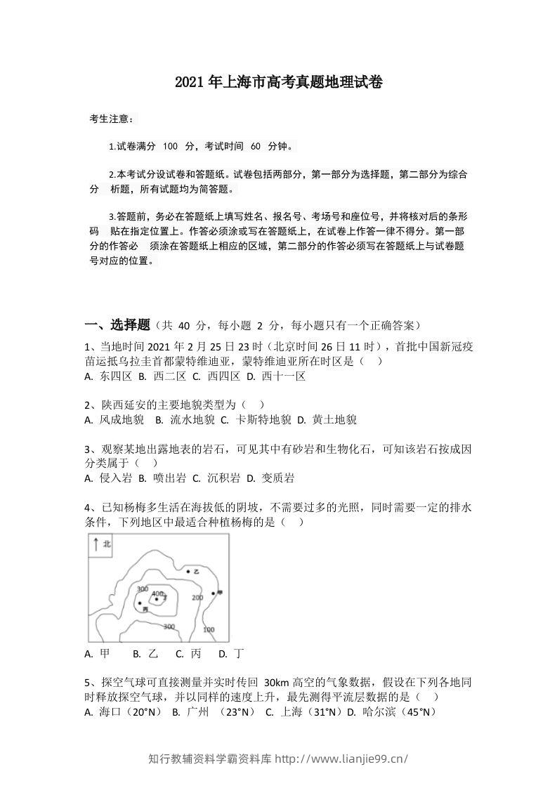 2021年高考地理试题（上海）（空白卷）-学霸资料库学科资源下载