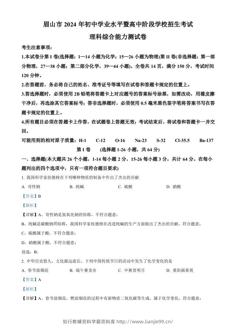 2024年四川省眉山市中考化学真题（含答案）-学霸资料库学科资源下载
