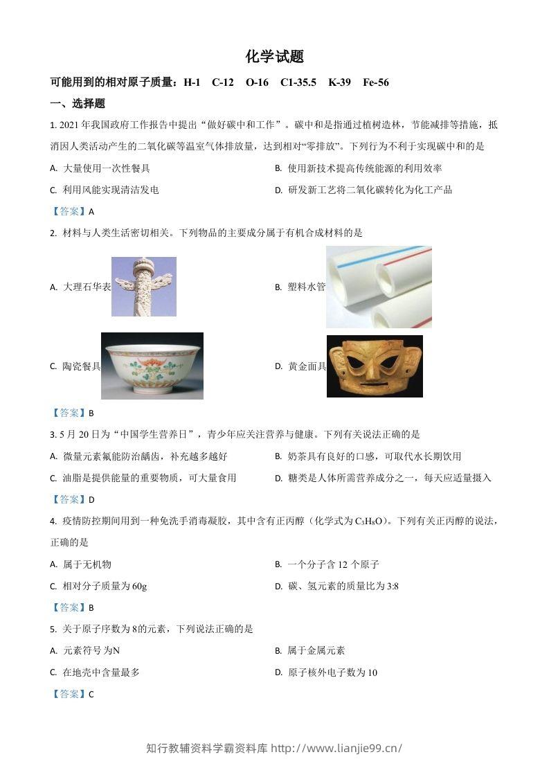 2021年安徽省中考化学真题-学霸资料库学科资源下载
