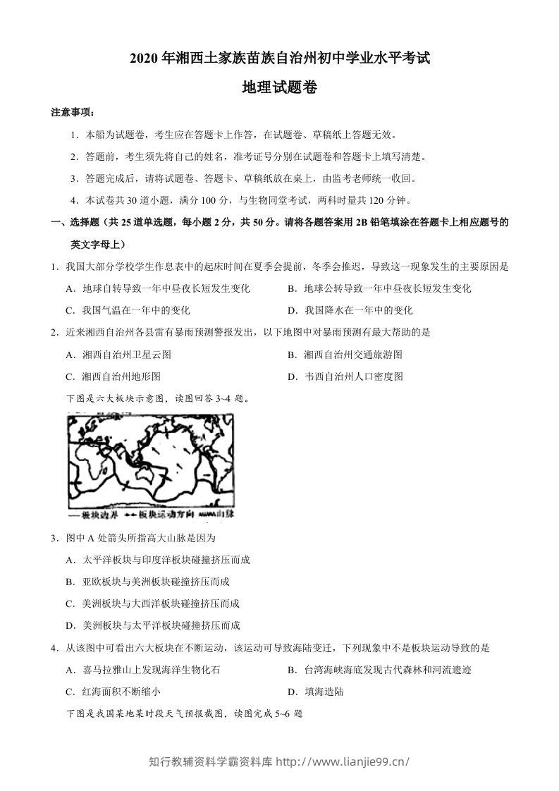 湖南省湘西州2020年中考地理试题-学霸资料库学科资源下载