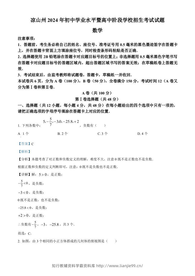 四川省凉山州2024年中考考试数学试题（含答案）-学霸资料库学科资源下载