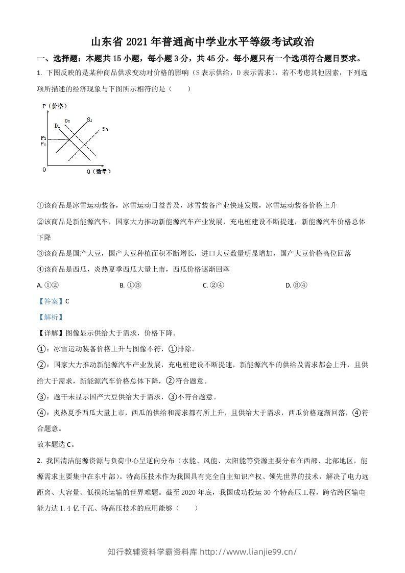 2021年高考政治试卷（山东）（含答案）-学霸资料库学科资源下载