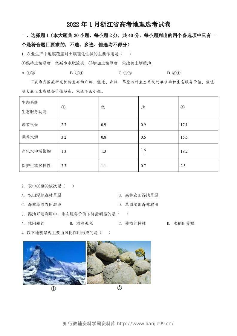 2022年高考地理试卷（浙江）（1月）（空白卷）-学霸资料库学科资源下载