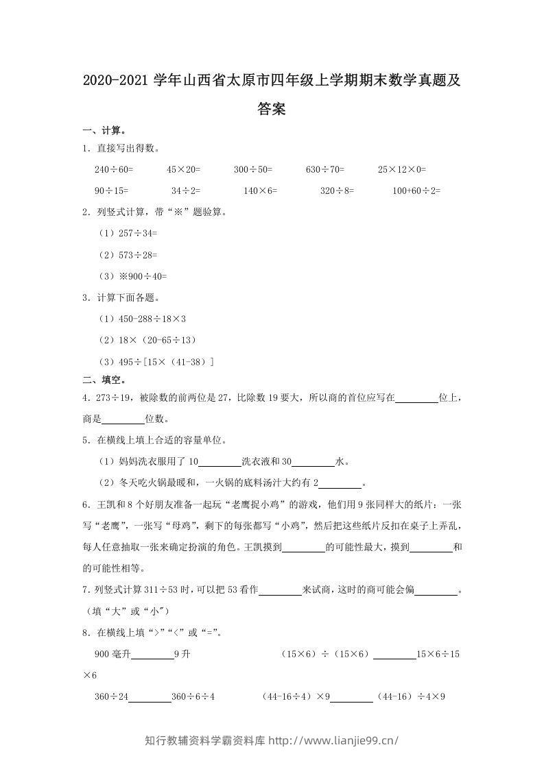 2020-2021学年山西省太原市四年级上学期期末数学真题及答案(Word版)-学霸资料库学科资源下载