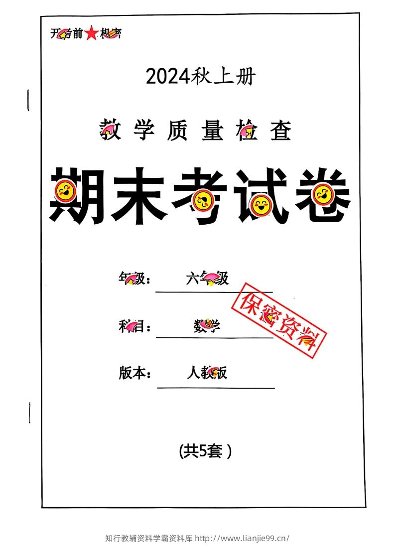 2024秋六上数学期末试卷人教版-学霸资料库学科资源下载