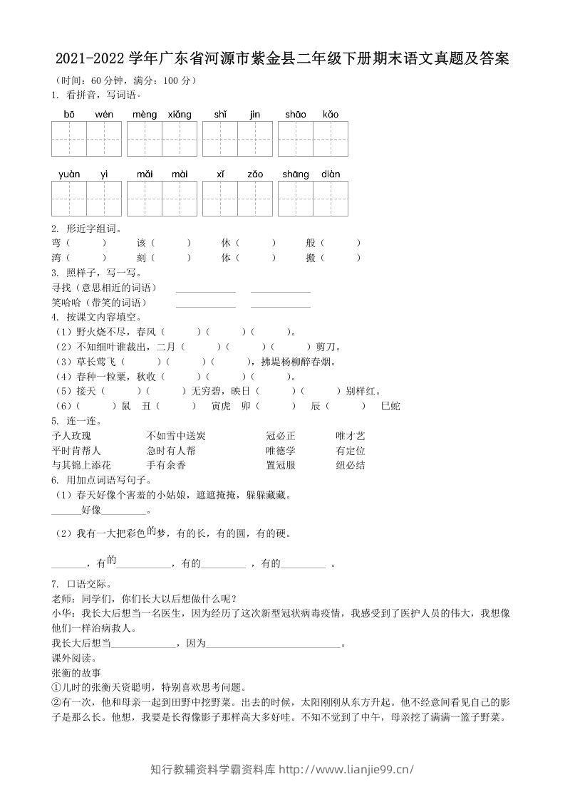 2021-2022学年广东省河源市紫金县二年级下册期末语文真题及答案(Word版)-学霸资料库学科资源下载