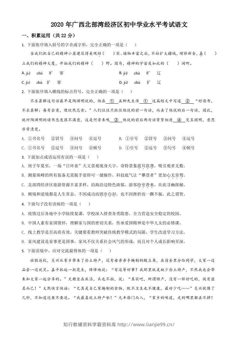 广西北部湾经济区2020年初中学业水平考试语文试题（空白卷）-学霸资料库学科资源下载