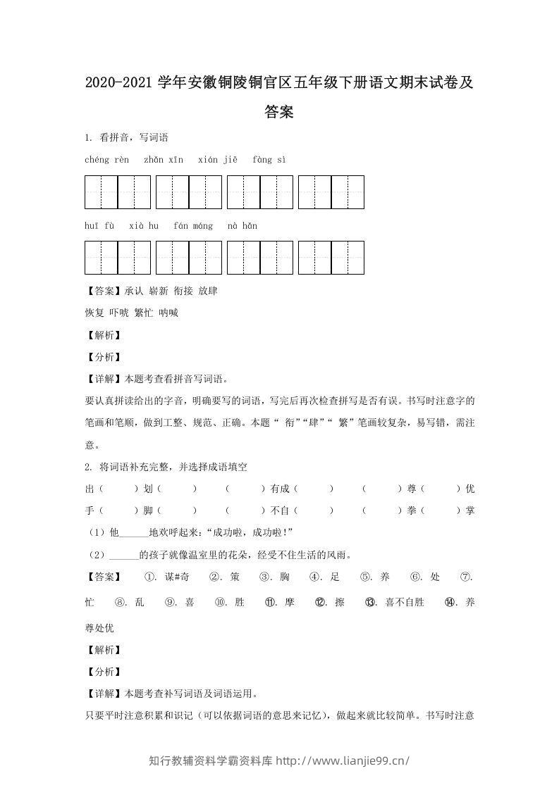 2020-2021学年安徽铜陵铜官区五年级下册语文期末试卷及答案(Word版)-学霸资料库学科资源下载