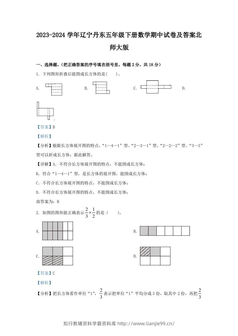 2023-2024学年辽宁丹东五年级下册数学期中试卷及答案北师大版(Word版)-学霸资料库学科资源下载