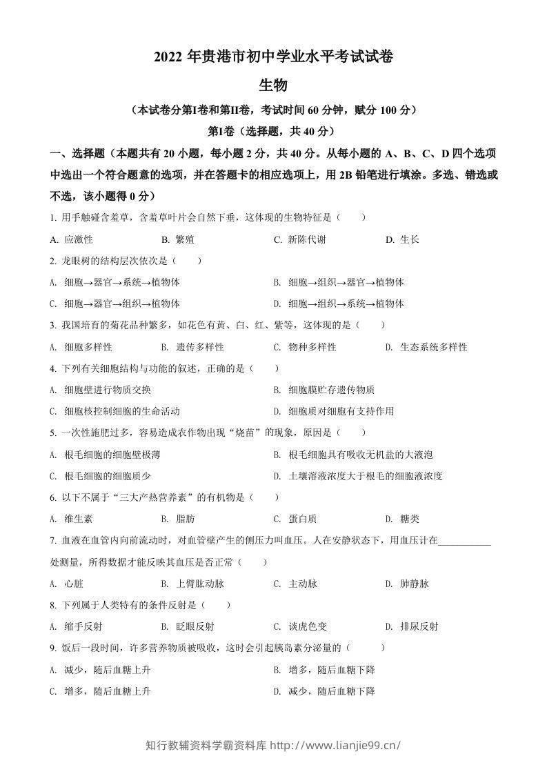 2022年广西贵港市中考生物真题（空白卷）-学霸资料库学科资源下载
