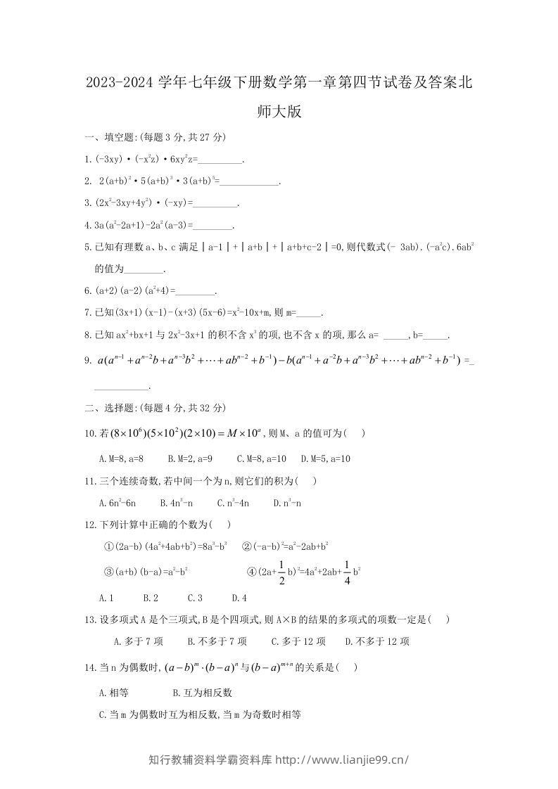 2023-2024学年七年级下册数学第一章第四节试卷及答案北师大版(Word版)-学霸资料库学科资源下载