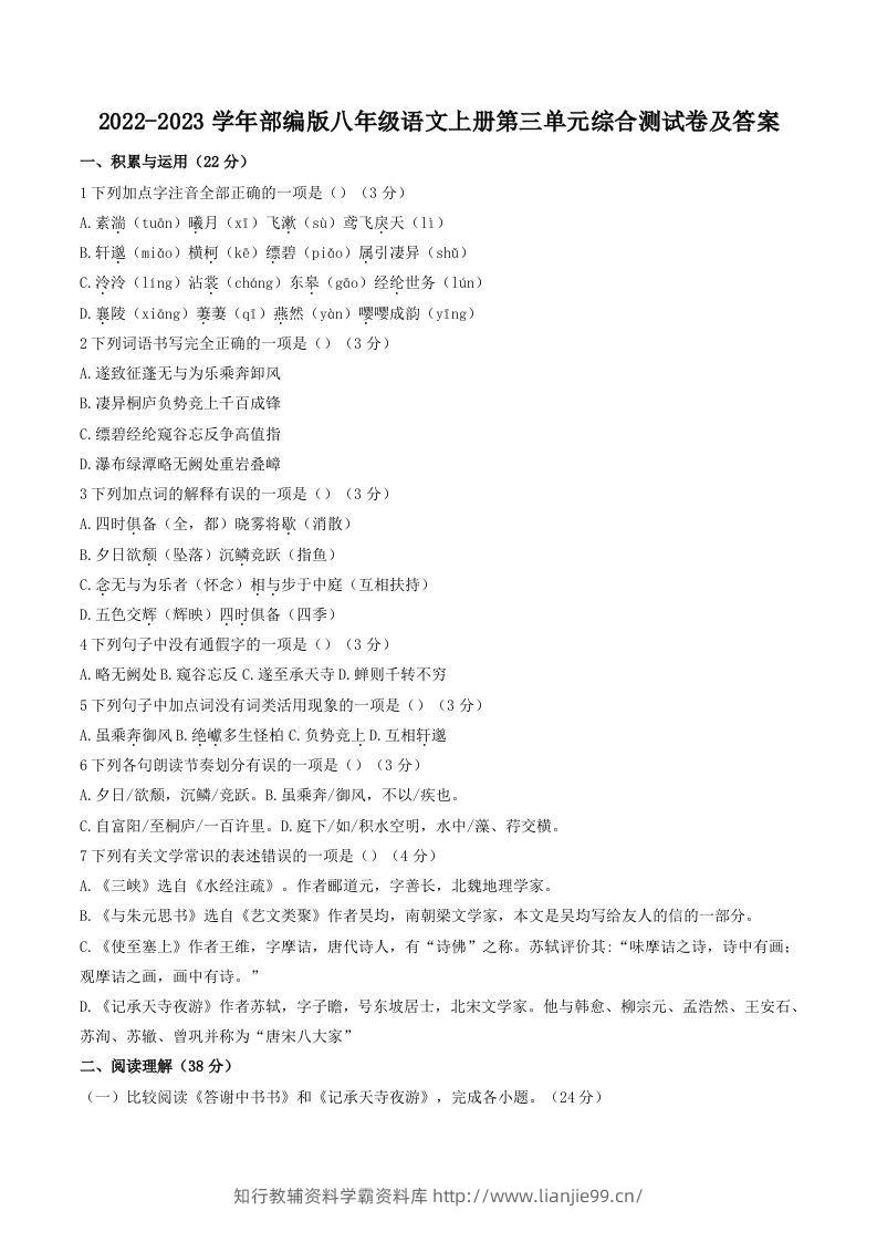 2022-2023学年部编版八年级语文上册第三单元综合测试卷及答案(Word版)-学霸资料库学科资源下载