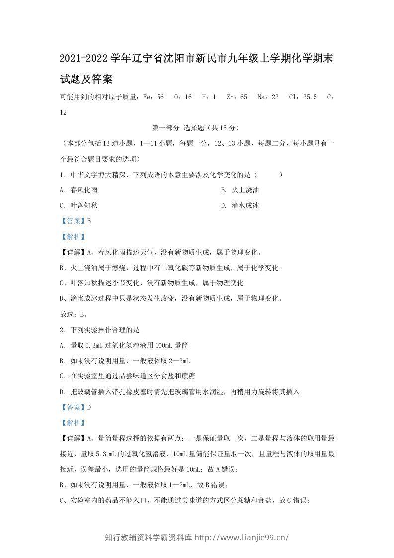 2021-2022学年辽宁省沈阳市新民市九年级上学期化学期末试题及答案(Word版)-学霸资料库学科资源下载