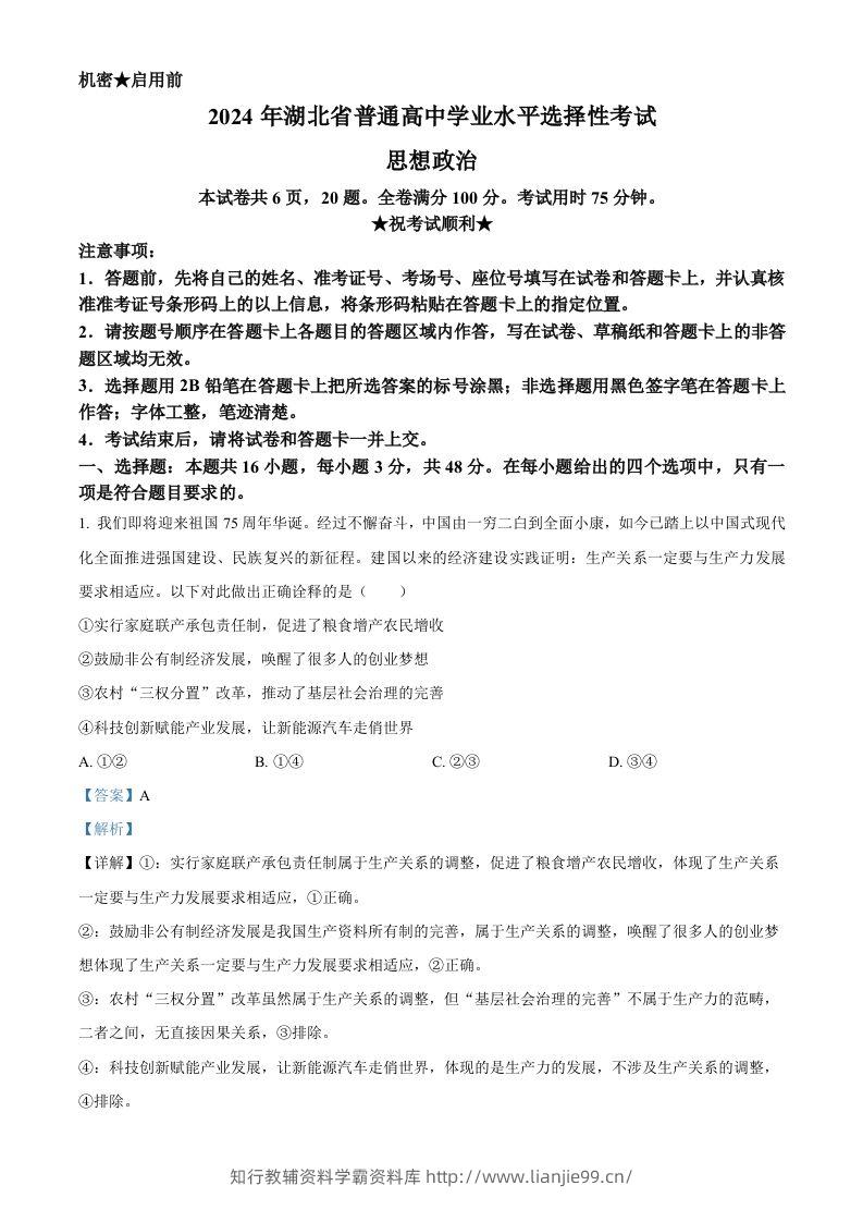 2024年高考政治试卷（湖北）（含答案）-学霸资料库学科资源下载
