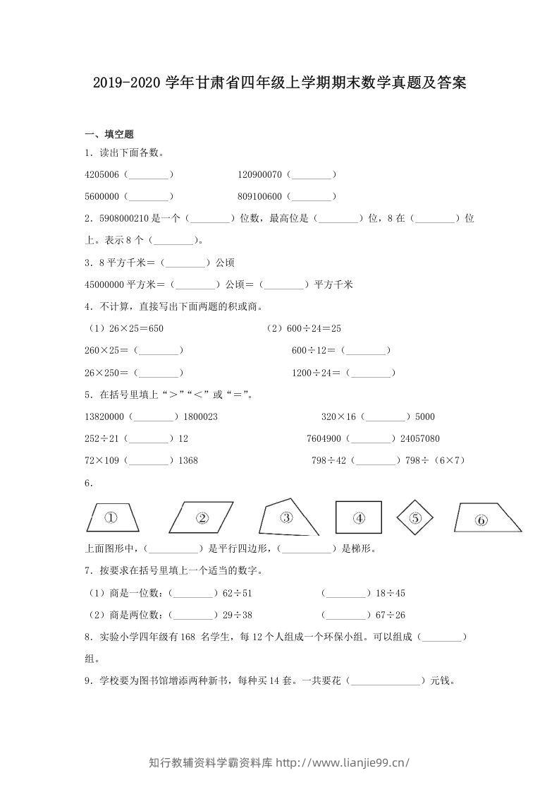 2019-2020学年甘肃省四年级上学期期末数学真题及答案(Word版)-学霸资料库学科资源下载