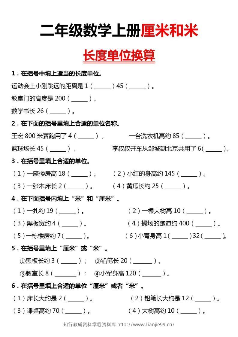 【厘米和米单位换算】二上数学-学霸资料库学科资源下载