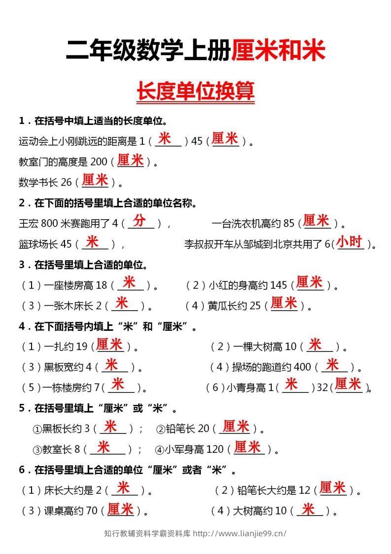 图片[3]-【厘米和米单位换算】二上数学-学霸资料库学科资源下载