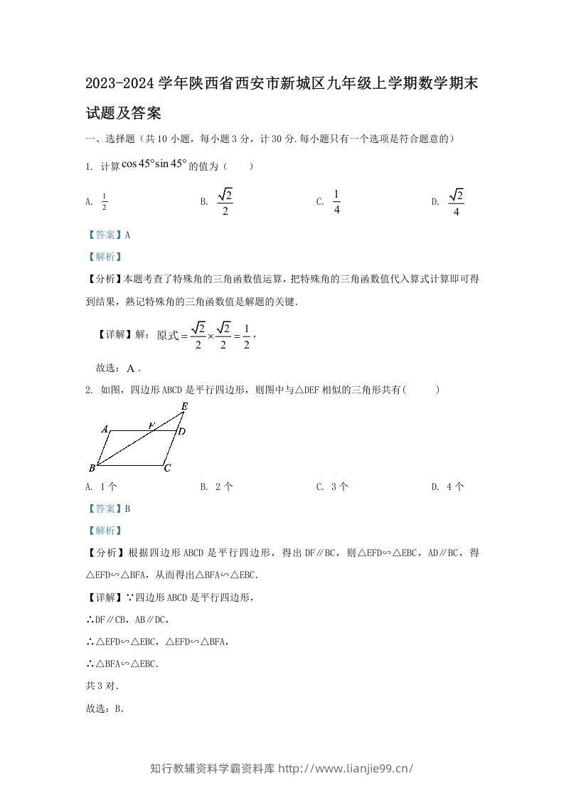 2023-2024学年陕西省西安市新城区九年级上学期数学期末试题及答案(Word版)-学霸资料库学科资源下载