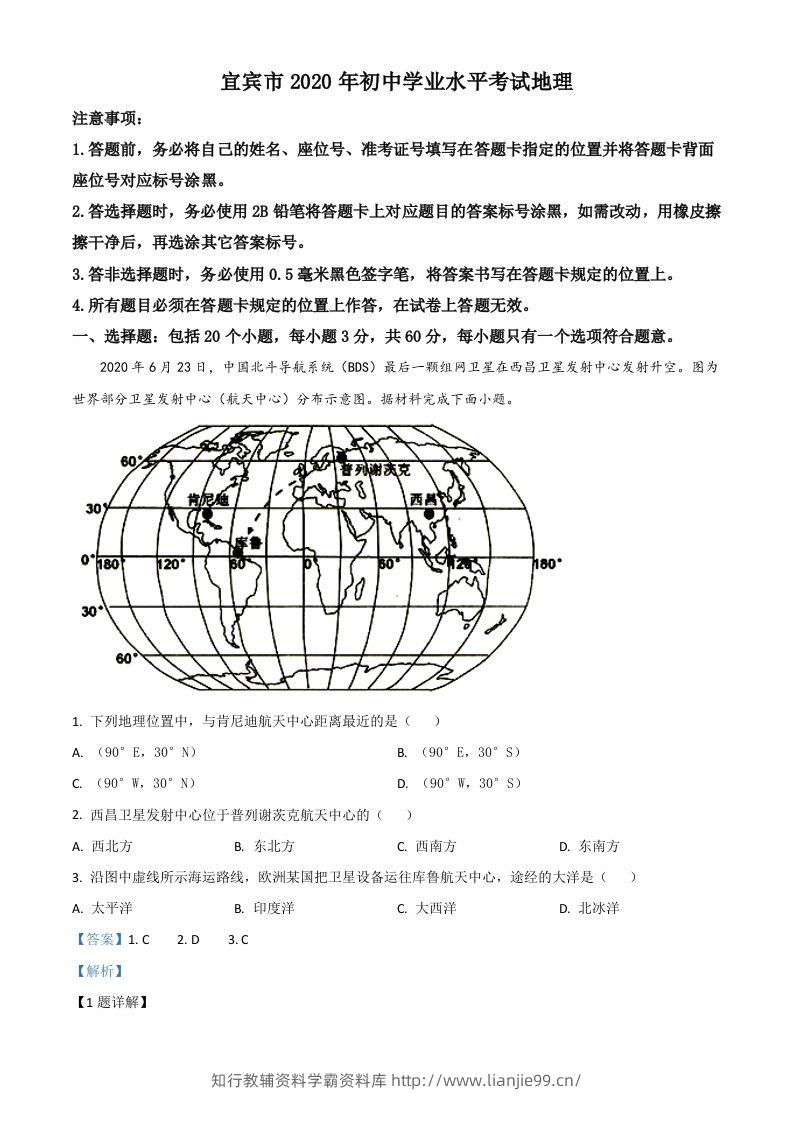 四川省宜宾市2020年中考地理试题（含答案）-学霸资料库学科资源下载