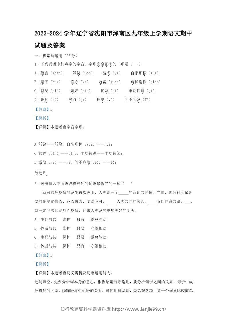 2023-2024学年辽宁省沈阳市浑南区九年级上学期语文期中试题及答案(Word版)-学霸资料库学科资源下载