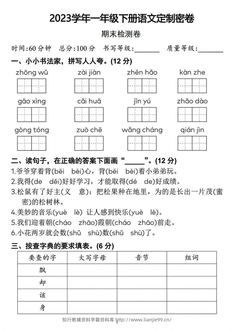 2023学年一年级下册语文定制密卷-学霸资料库学科资源下载