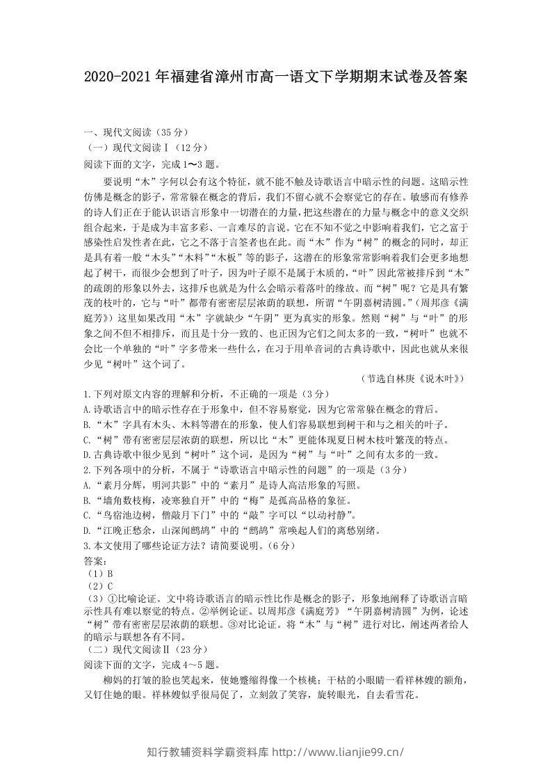 2020-2021年福建省漳州市高一语文下学期期末试卷及答案(Word版)-学霸资料库学科资源下载