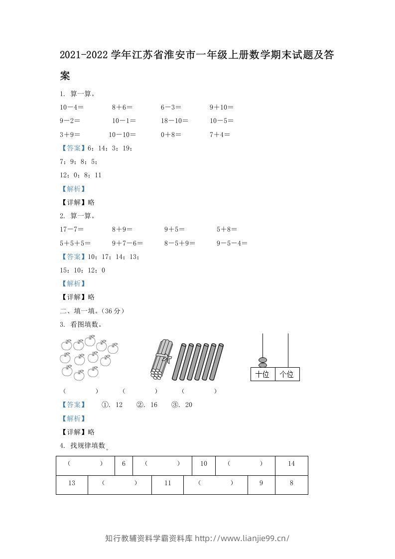 2021-2022学年江苏省淮安市一年级上册数学期末试题及答案(Word版)-学霸资料库学科资源下载