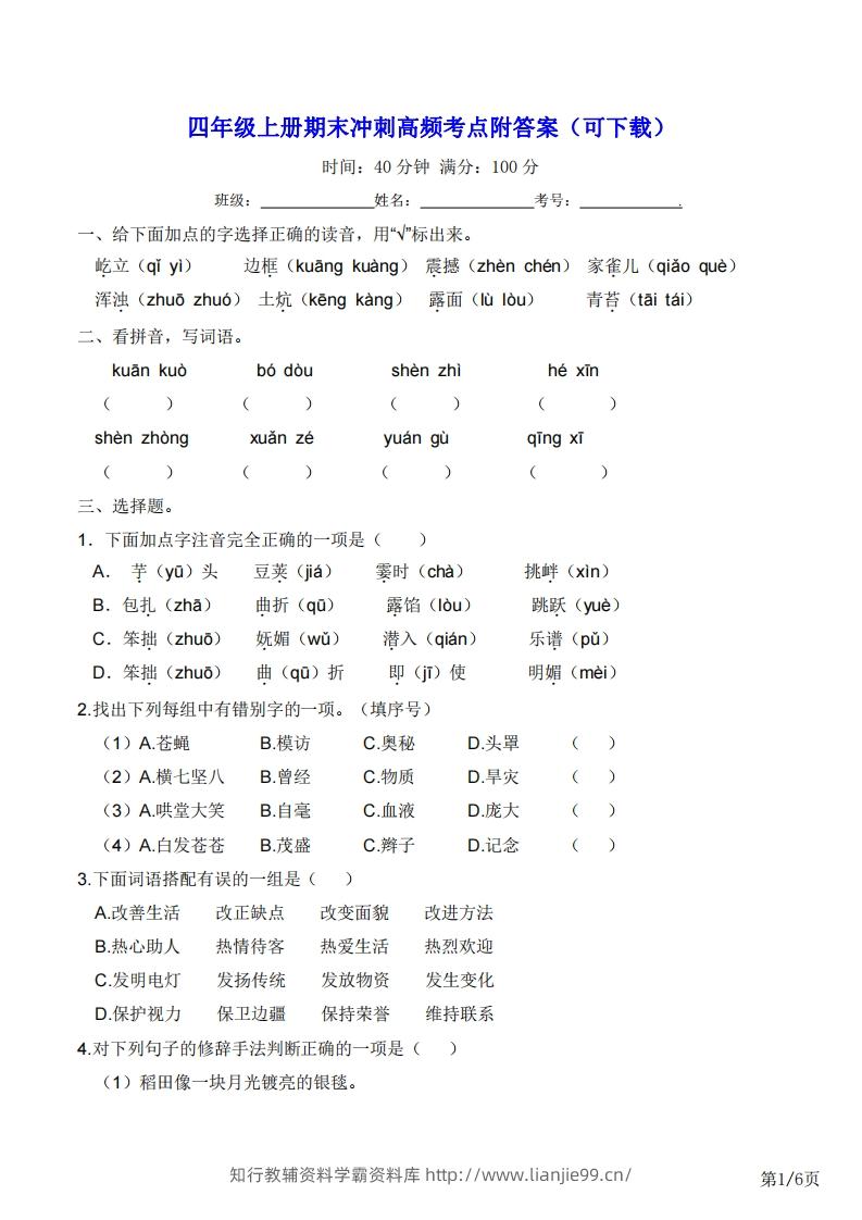 四年级上册语文期末冲刺高频考点附答案（可下载）-学霸资料库学科资源下载