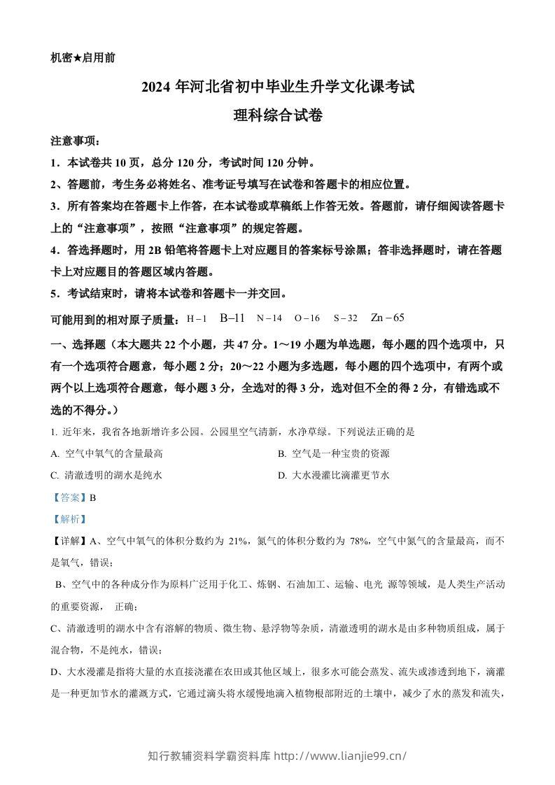 2024年河北省中考化学真题（含答案）-学霸资料库学科资源下载