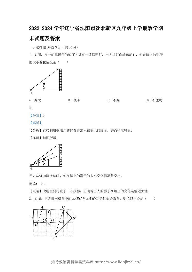 2023-2024学年辽宁省沈阳市沈北新区九年级上学期数学期末试题及答案(Word版)-学霸资料库学科资源下载