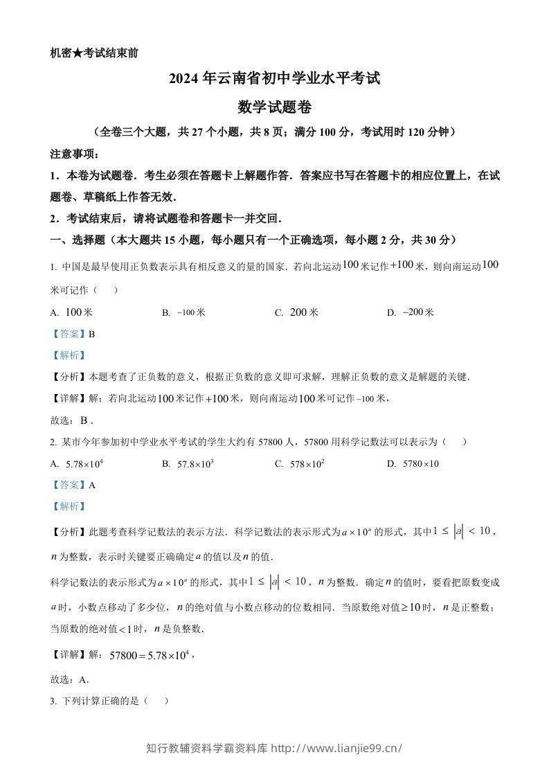 2024年云南省中考数学试题（含答案）-学霸资料库学科资源下载