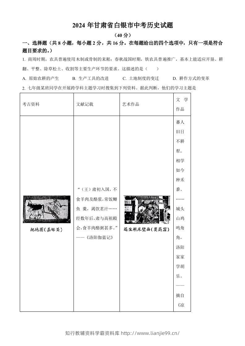 2024年甘肃省白银市中考历史试题（空白卷）-学霸资料库学科资源下载