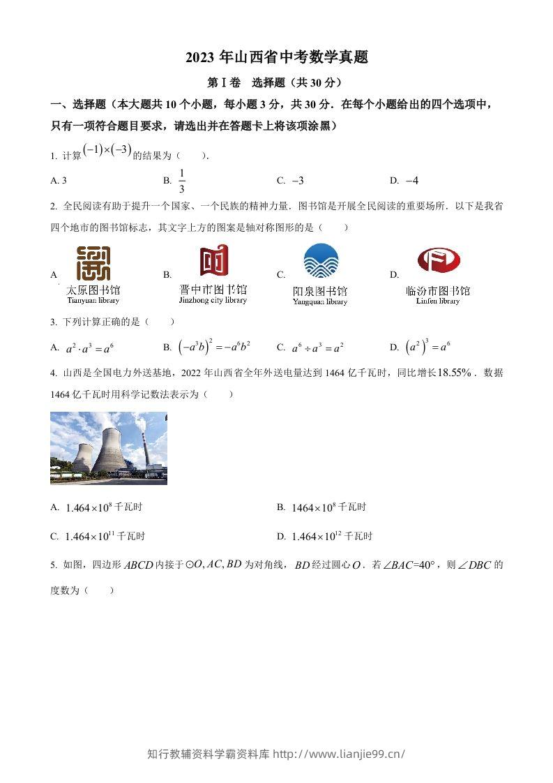 2023年山西省中考数学真题（空白卷）-学霸资料库学科资源下载