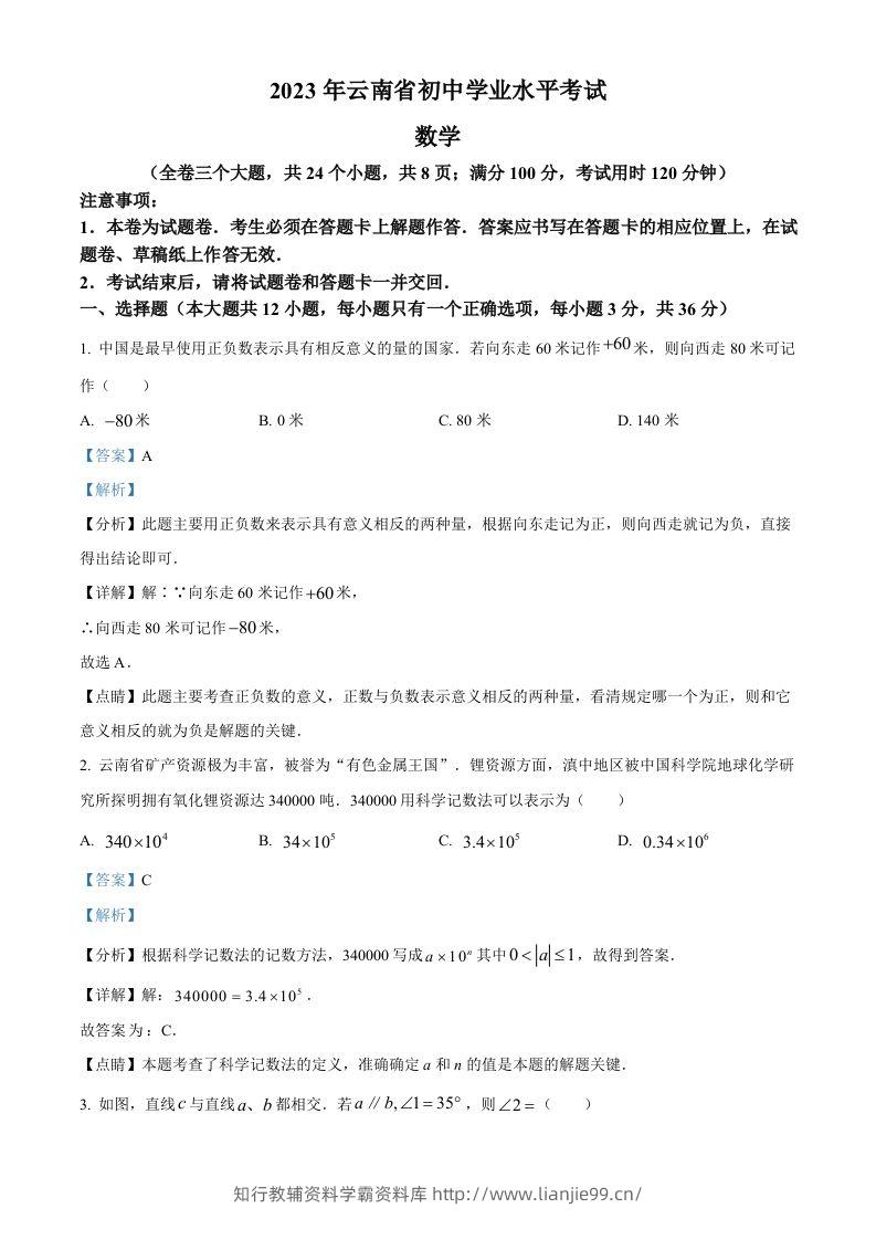 2023年云南省中考数学真题（含答案）-学霸资料库学科资源下载