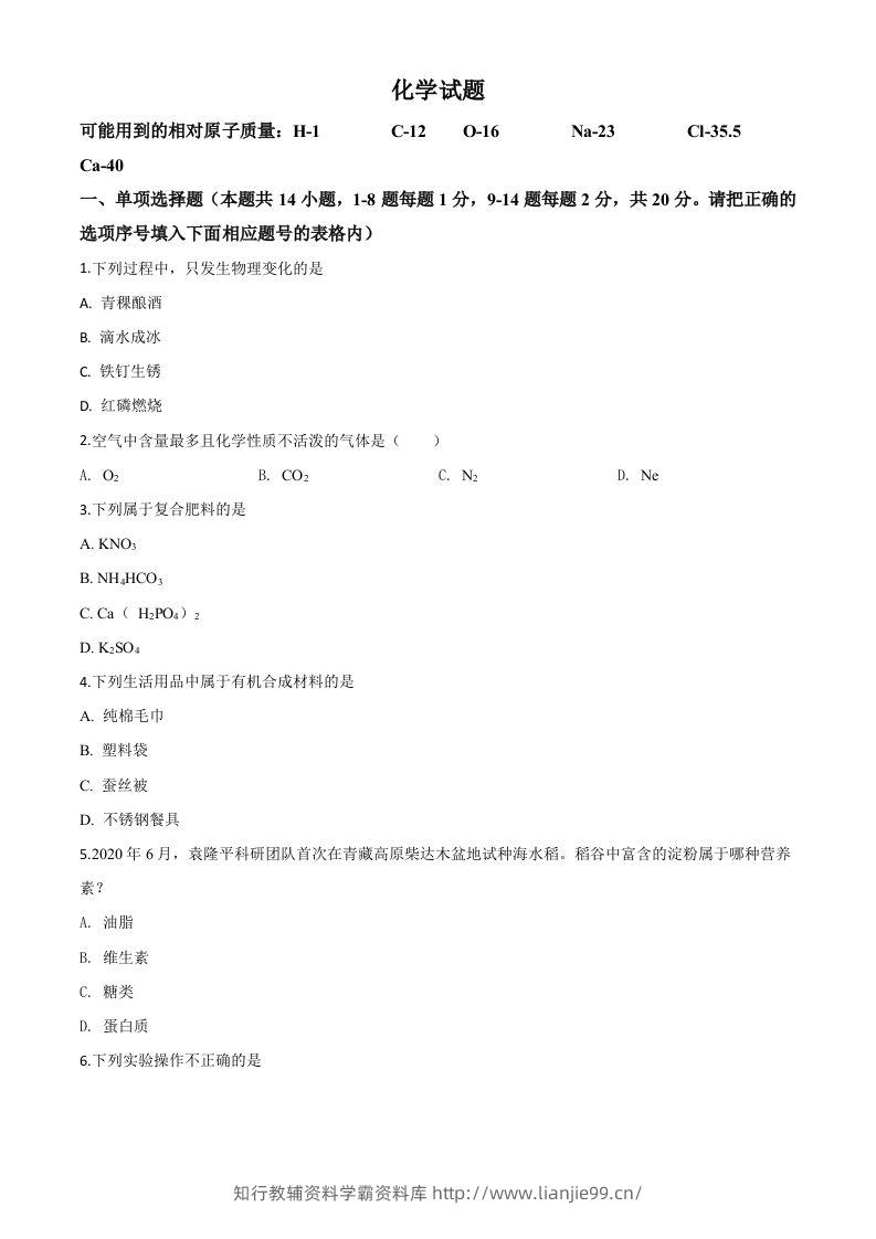 青海省2020年中考化学试题（空白卷）-学霸资料库学科资源下载