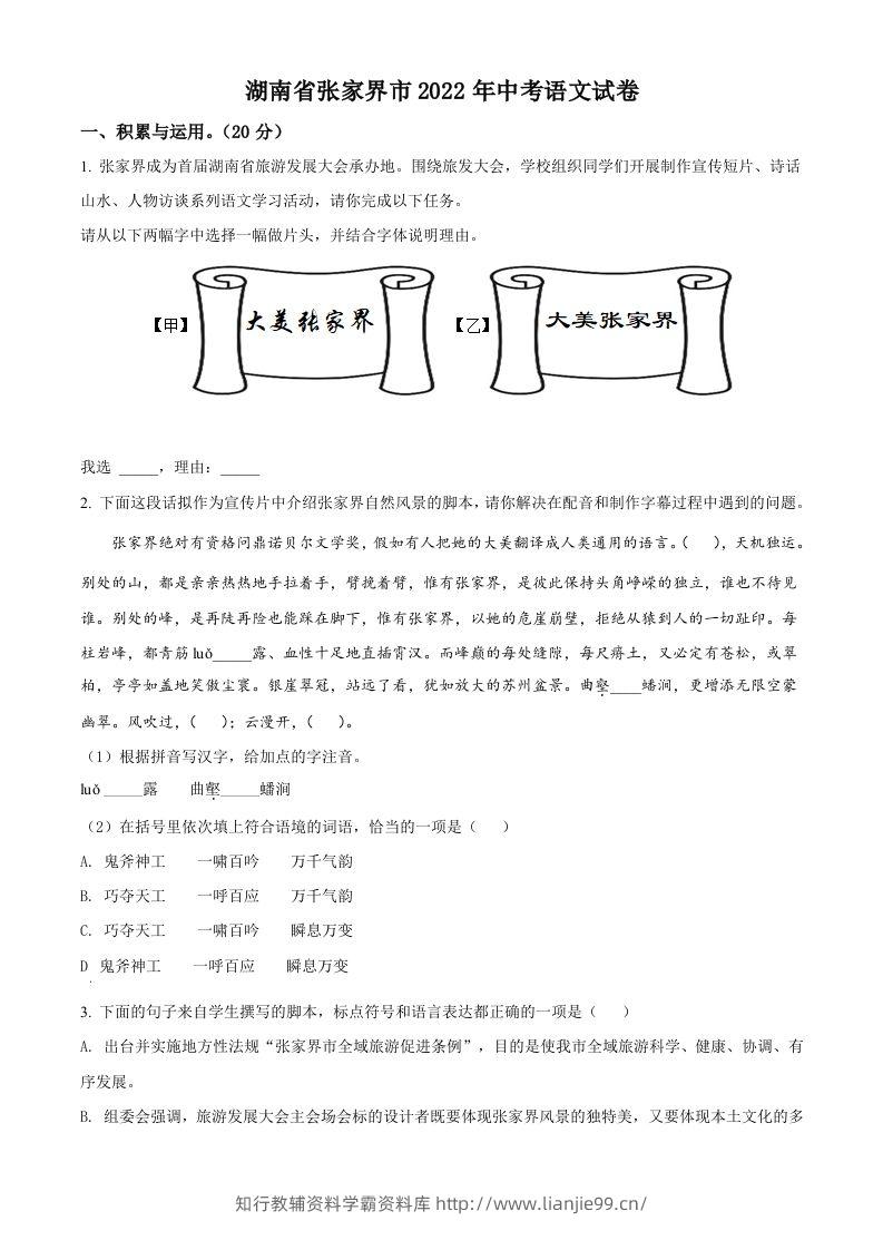 2022年湖南省张家界市中考语文真题（空白卷）-学霸资料库学科资源下载