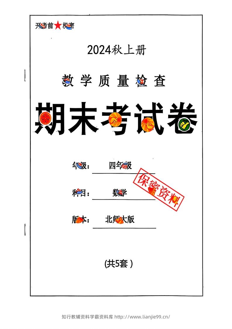 2024秋四上数学期末试卷北师大版-学霸资料库学科资源下载
