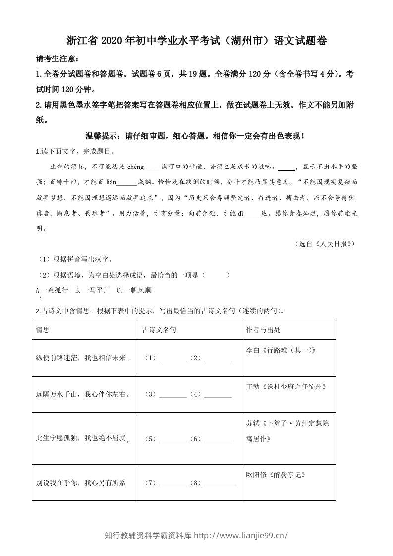 浙江省湖州市2020年中考语文试题（空白卷）-学霸资料库学科资源下载