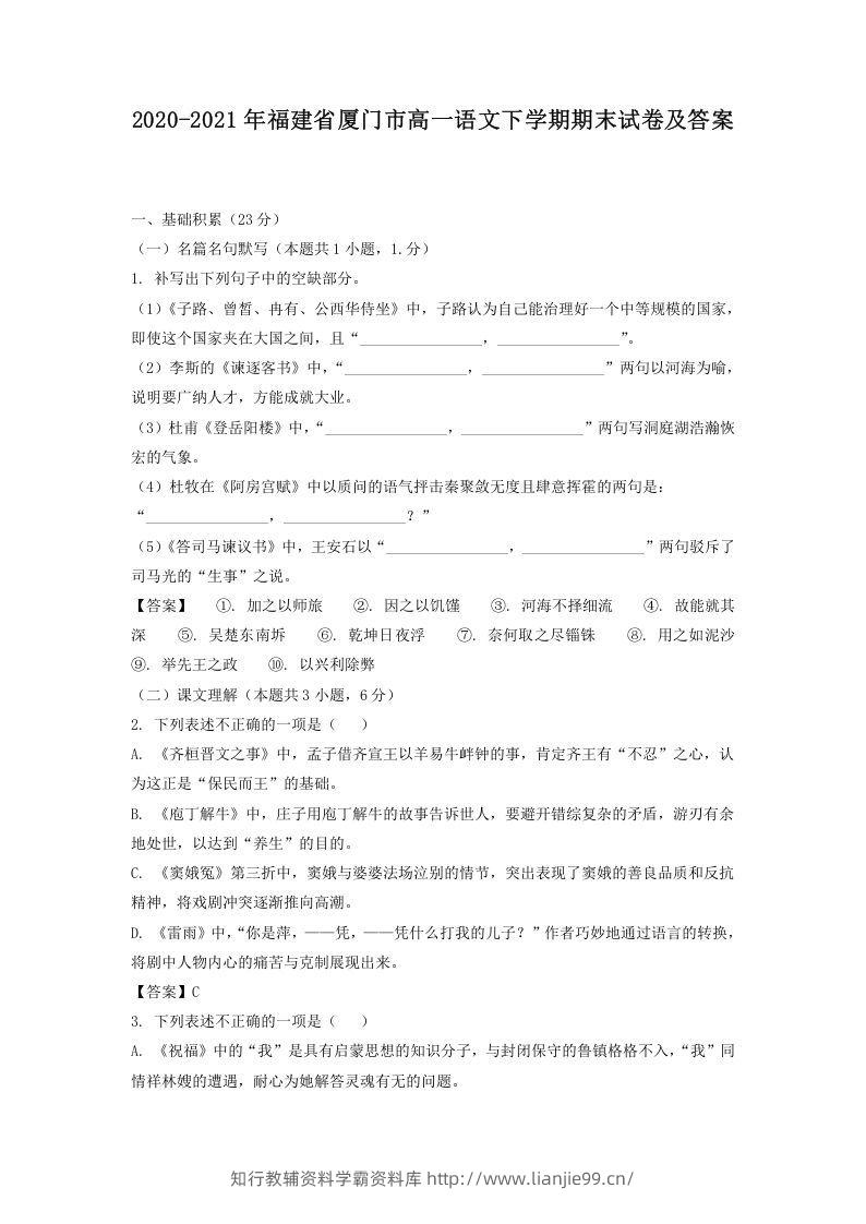 2020-2021年福建省厦门市高一语文下学期期末试卷及答案(Word版)-学霸资料库学科资源下载