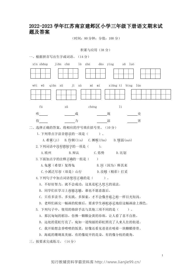 2022-2023学年江苏南京建邺区小学三年级下册语文期末试题及答案(Word版)-学霸资料库学科资源下载