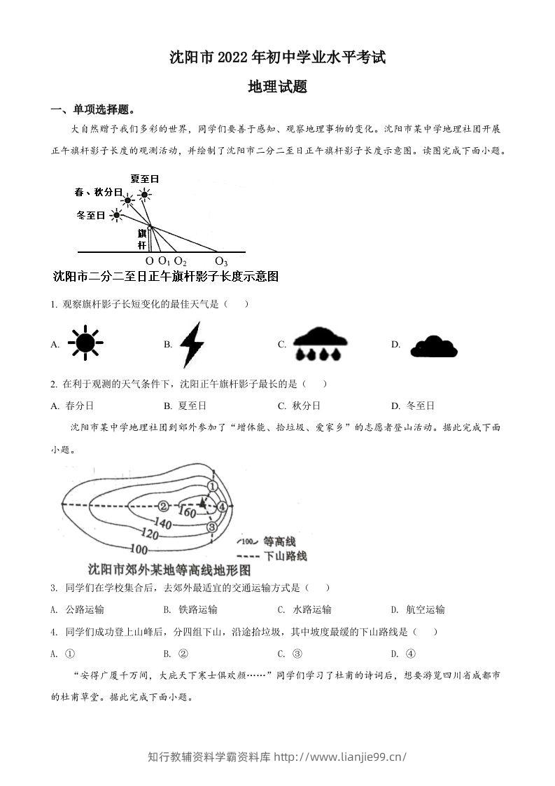 2022年辽宁省沈阳市中考地理真题（空白卷）-学霸资料库学科资源下载