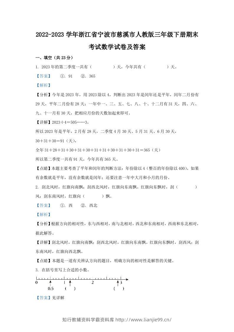 2022-2023学年浙江省宁波市慈溪市人教版三年级下册期末考试数学试卷及答案(Word版)-学霸资料库学科资源下载