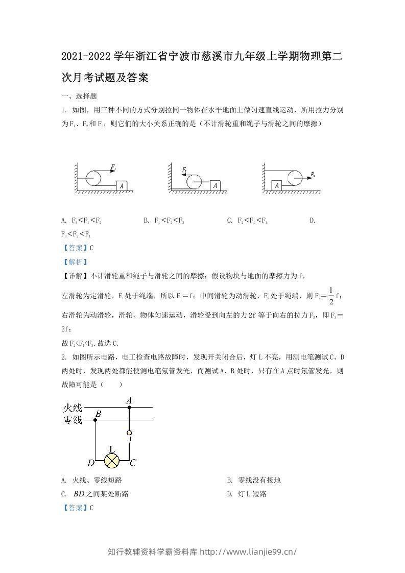 2021-2022学年浙江省宁波市慈溪市九年级上学期物理第二次月试题及答案(Word版)-学霸资料库学科资源下载