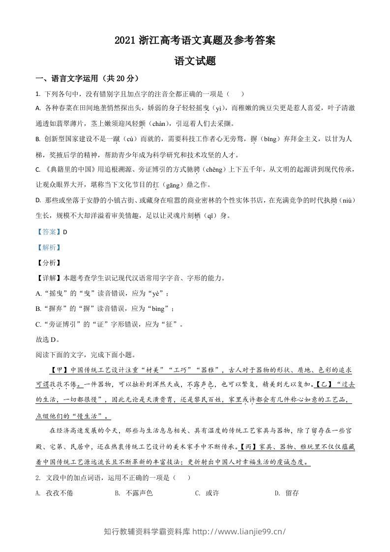 2021年高考语文试卷（浙江）（含答案）-学霸资料库学科资源下载