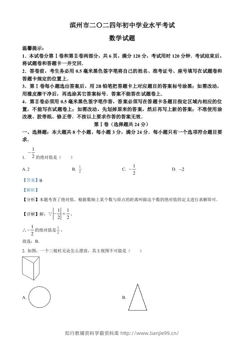 2024年山东省滨州市中考数学试题（含答案）-学霸资料库学科资源下载